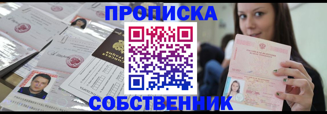 прописка от собственника в Курганинске