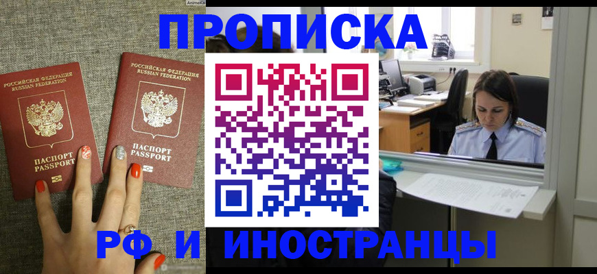 прописка законно в Курганинске